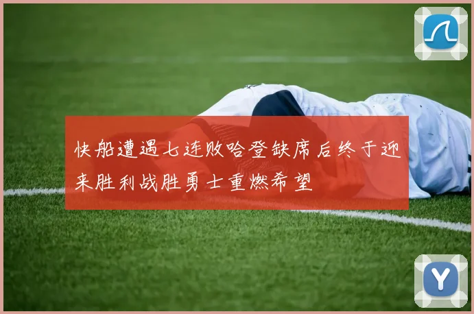 快船遭遇七连败哈登缺席后终于迎来胜利战胜勇士重燃希望