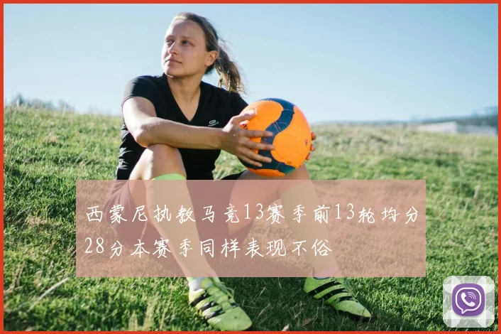 西蒙尼执教马竞13赛季前13轮均分28分本赛季同样表现不俗