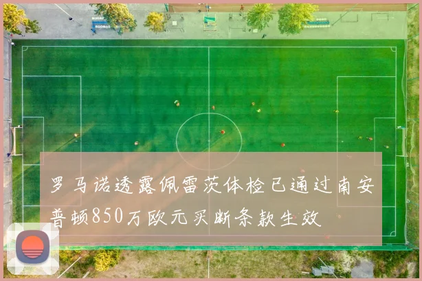 罗马诺透露佩雷茨体检已通过南安普顿850万欧元买断条款生效