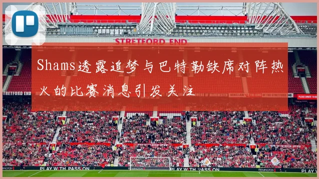 Shams透露追梦与巴特勒缺席对阵热火的比赛消息引发关注