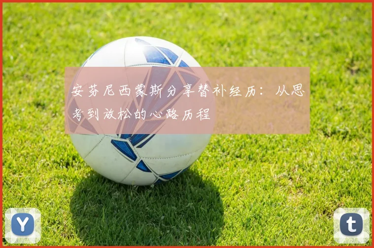 安芬尼西蒙斯分享替补经历：从思考到放松的心路历程