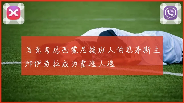 马竞考虑西蒙尼接班人伯恩茅斯主帅伊劳拉成为首选人选