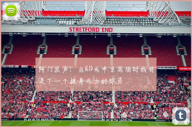阿门发声：当KD或申京离场时我将是下一个挺身而出的球员