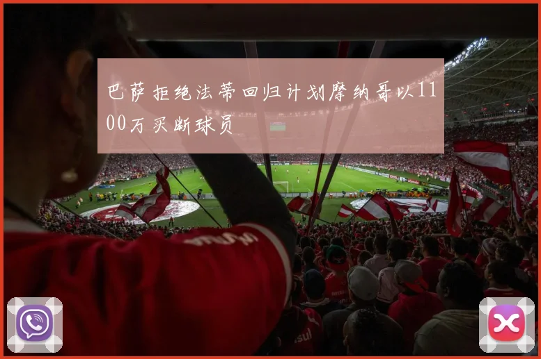 巴萨拒绝法蒂回归计划摩纳哥以1100万买断球员